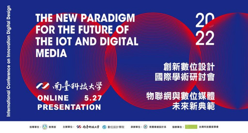 南臺科大數位設計學院舉辦線上「2022 第八屆創新數位設計國際研討會」