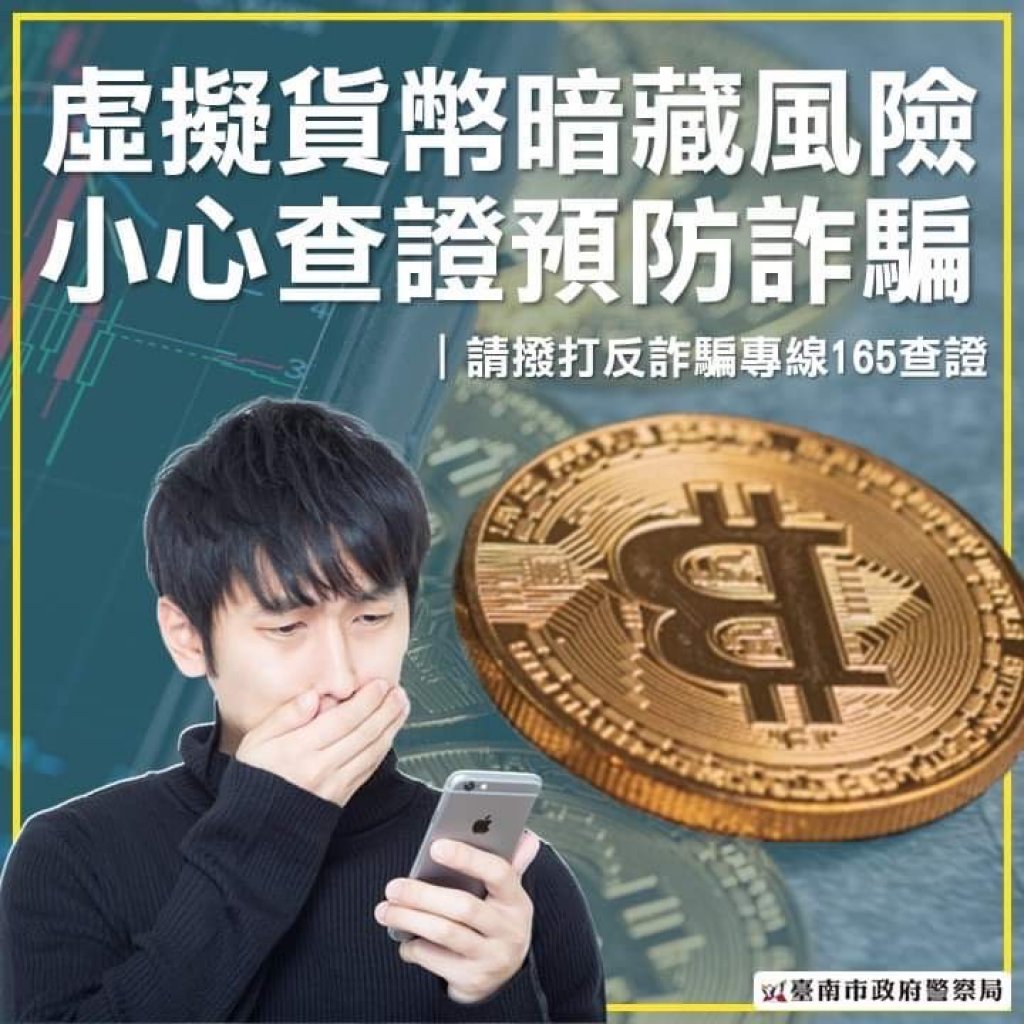 投資虛擬貨幣要注意！南警呼籲當心投資詐騙找上門