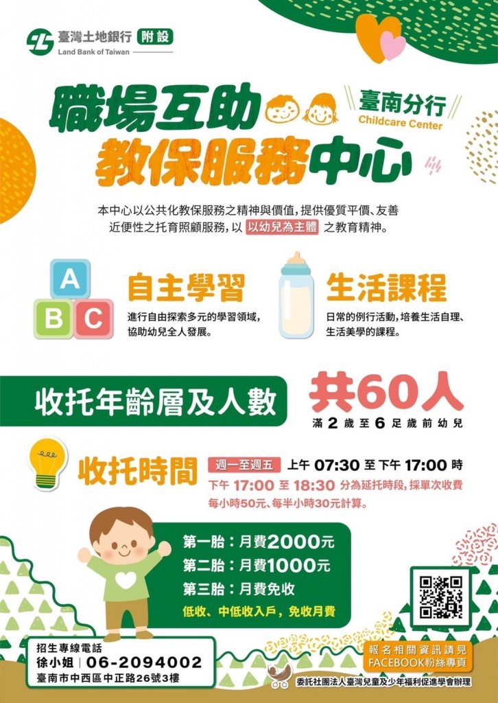 台南土地銀行的「職場互助教保中心」對外招生2至6歲小朋友，每個月收費0至2000元不等