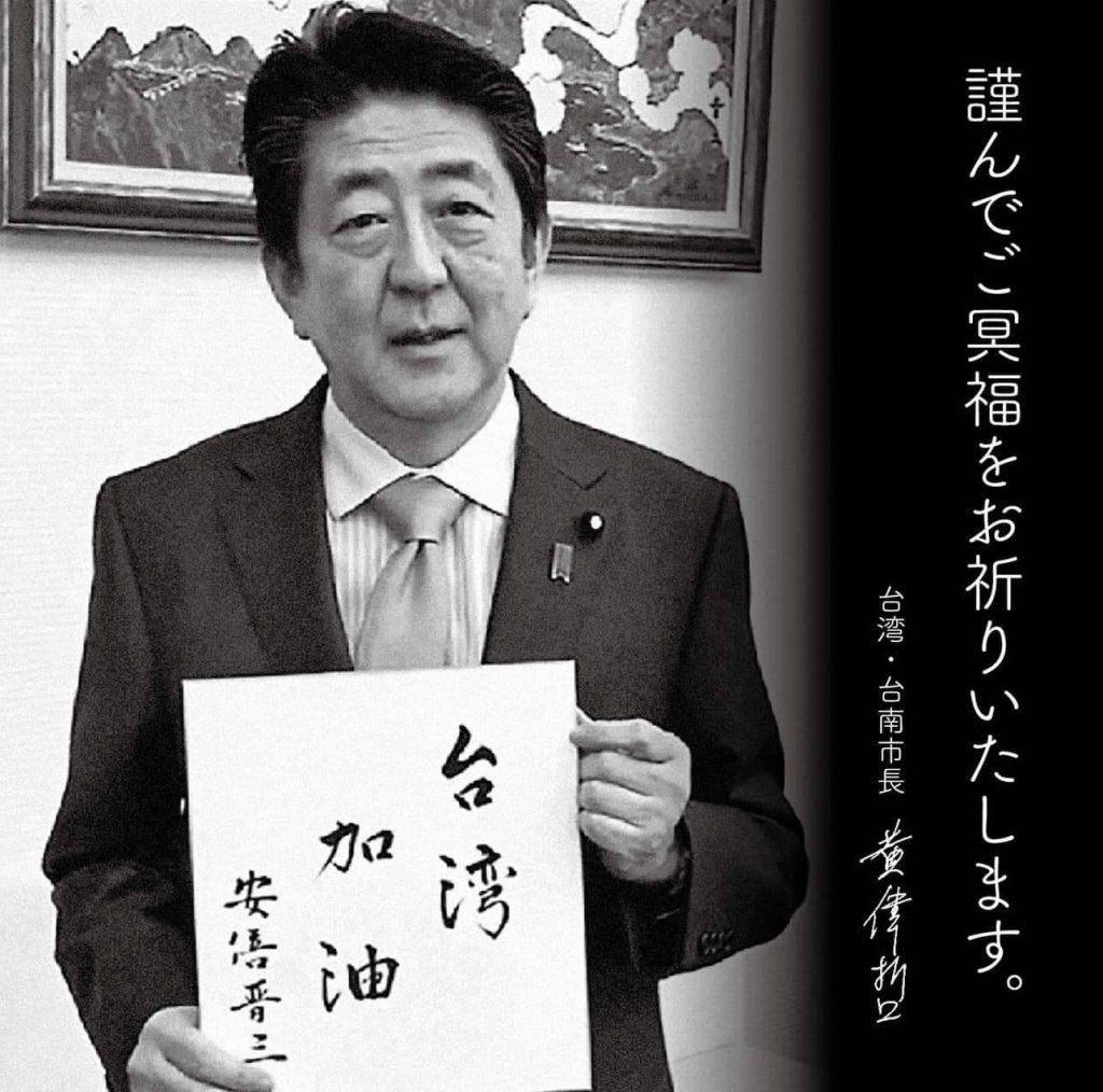 黃偉哲追悼日本安倍晉三前首相 感到萬分傷痛與不捨