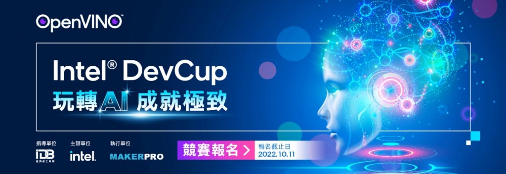 「2022 Intel® DevCup」競賽開跑　超過35家台灣AI生態系夥伴支持