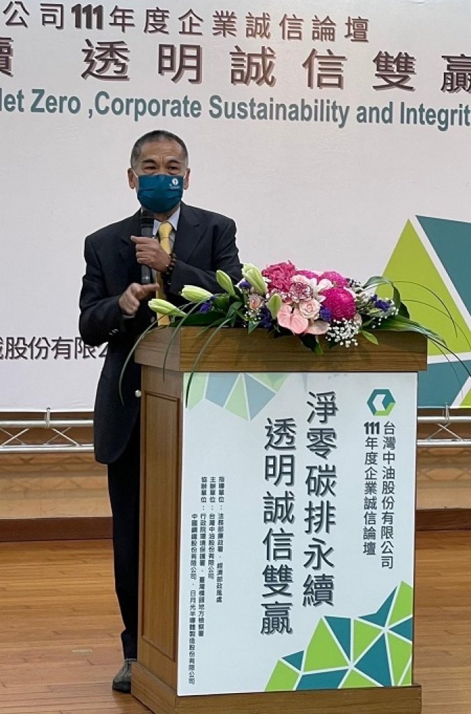  台灣中油公司舉辦「企業誠信論壇」-從淨零碳排與透明誠信談企業永續經營