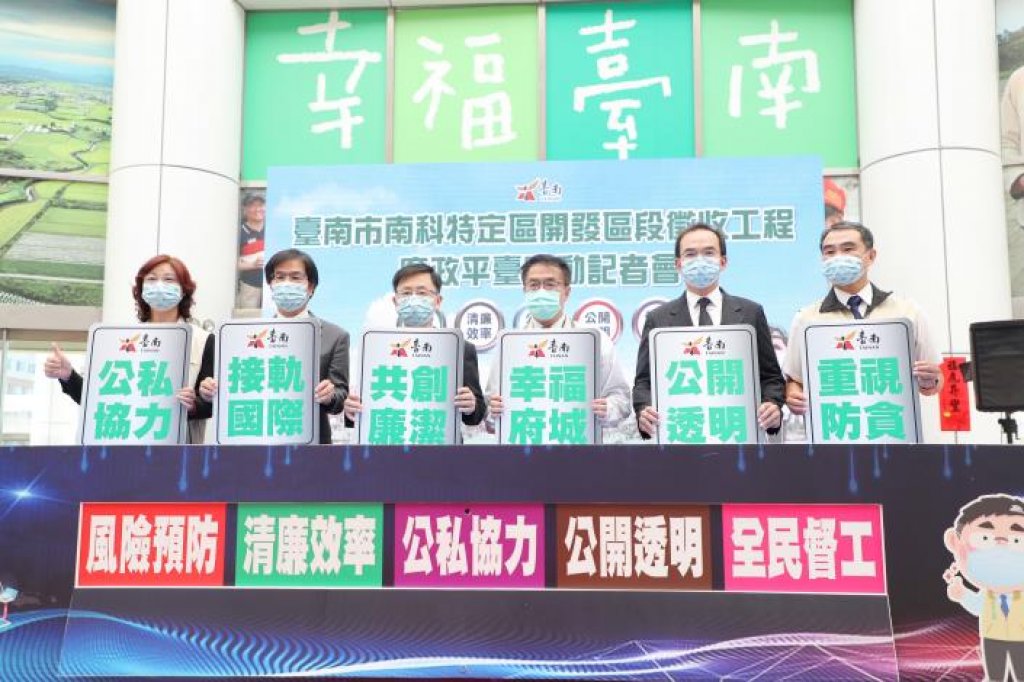 南科特定區開發區段徵收工程廉政平台啟動