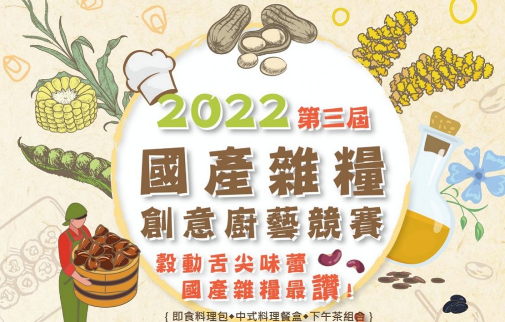 穀動舌尖味蕾　2022第三屆國產雜糧創意廚藝競賽正式開跑！