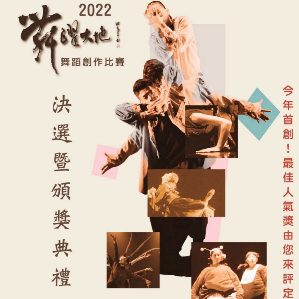 「2022舞躍大地舞蹈創作比賽」9/29決選　25組入圍作品輪番現場競演