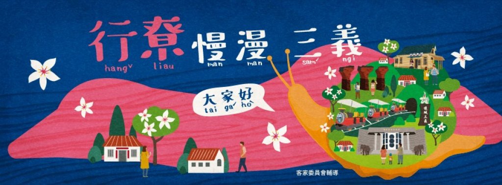 《行尞．慢漫三義》第三屆台灣慢城聯盟年會晚宴《現場直播》