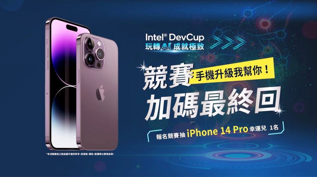 2022 Intel DevCup競賽獎金逾百萬　報名倒數加碼抽iPhone Pro 14