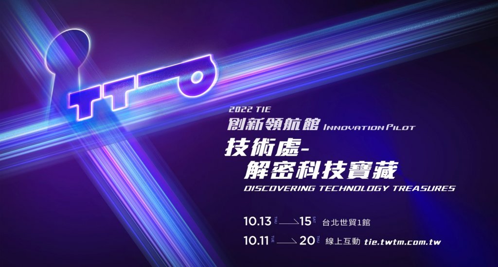 台灣創新技術博覽會大秀前瞻科技　經濟部瞄準80項頂尖技術助產業添薪火