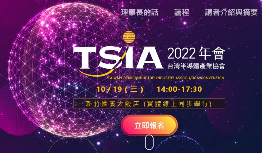 2022 TSIA年會「元宇宙」專題登場　國內外半導體菁英10/19齊聚新竹矽谷