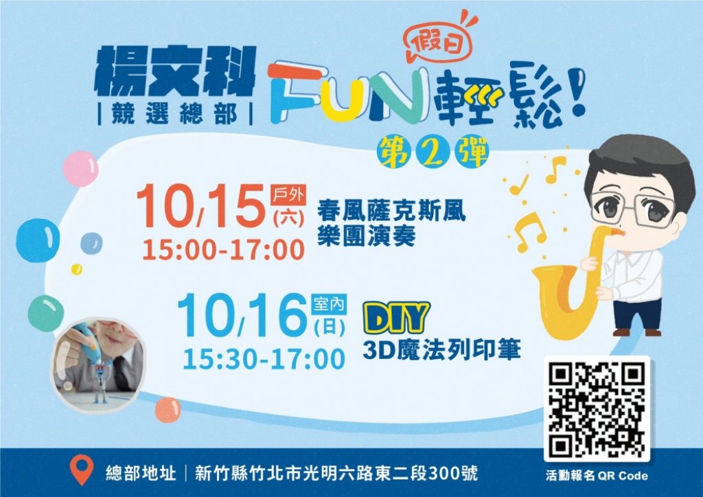 楊文科競總假日FUN輕鬆系列活動　開放報名10/16兒童3D魔法列印筆