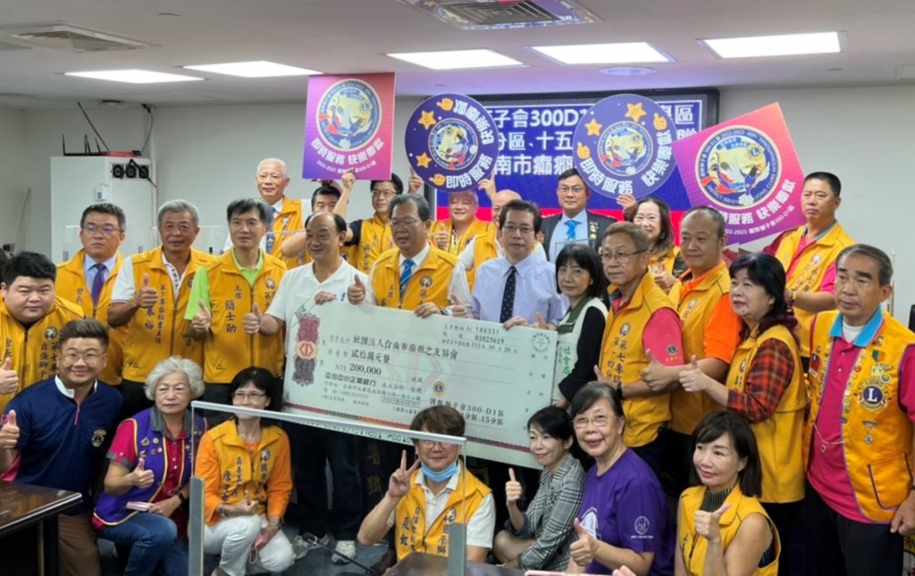 響應南市照顧弱勢 國際獅子會300-D1區捐款20萬元助推動友善癲癇服務