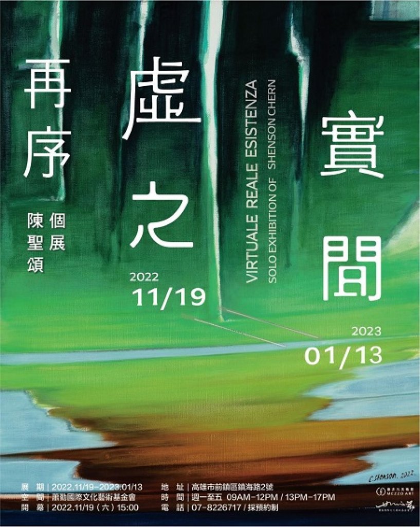 陳聖頌個展《再序．虛實之間》 地點:蕭勤國際文化藝術基金會2F