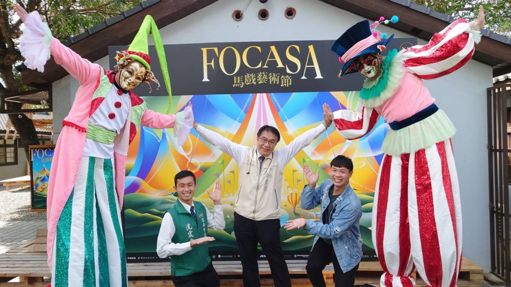首屆FOCASA《馬戲藝術節》票券今正式啟售 黃偉哲邀大家228連假到水交社看馬戲