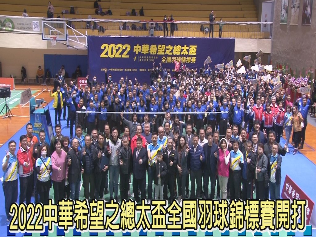 2022年中華希望之總太盃全國羽球錦標賽開打