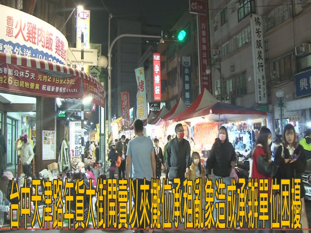 台中天津路年貨大街開賣以來 攤位承租亂象造成承辦單位困擾