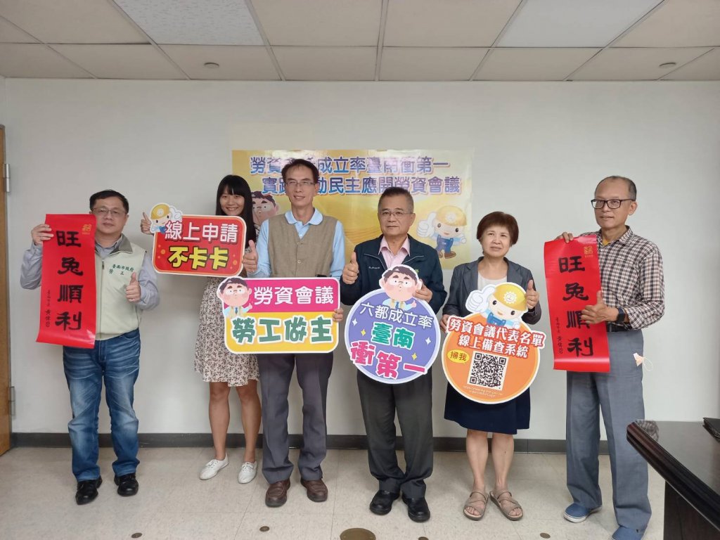 勞資會議成立率臺南衝第一 實踐勞動民主應開勞資會議