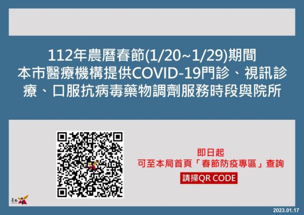 台南市設立春節期間COVID-19服務專區，以利市民朋友依需求查詢使用
