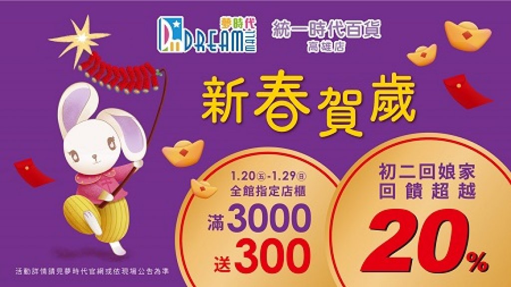 福兔迎新春 1月20日至1月29日夢時代全館指定櫃滿3,000元送300元 初二回娘家 回饋超越20%
