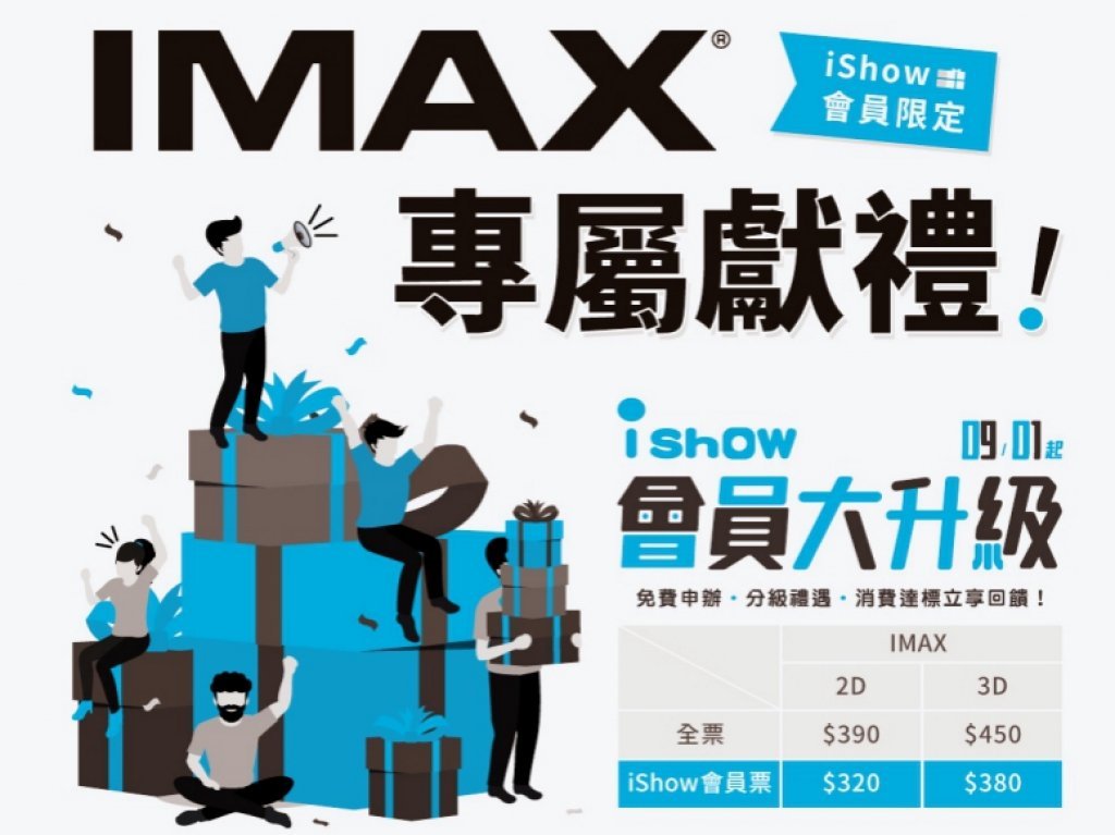 桃竹苗威秀影城9/10日起上映新片　iShow會員限定IMAX專屬獻禮