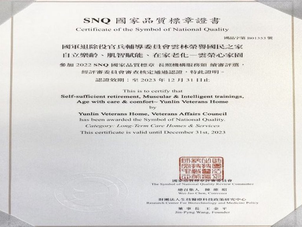 雲林榮家優質照護團隊　榮獲SNQ國家品質標章