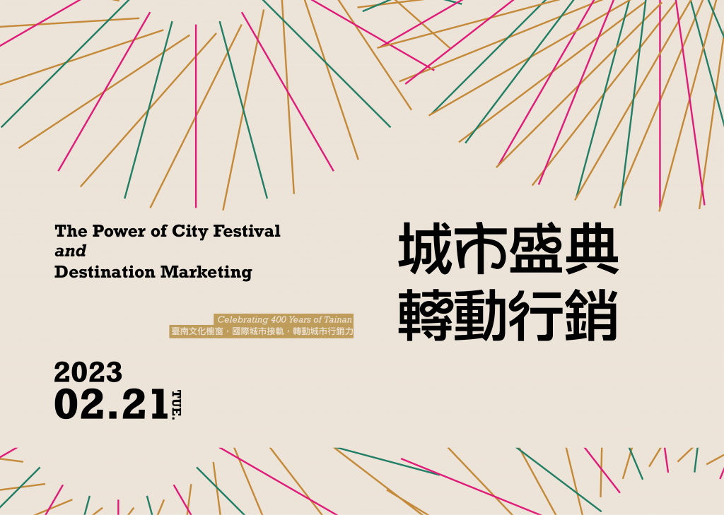 大臺南會展中心將舉辦 「城市盛典 x 轉動行銷論壇」2/21登場