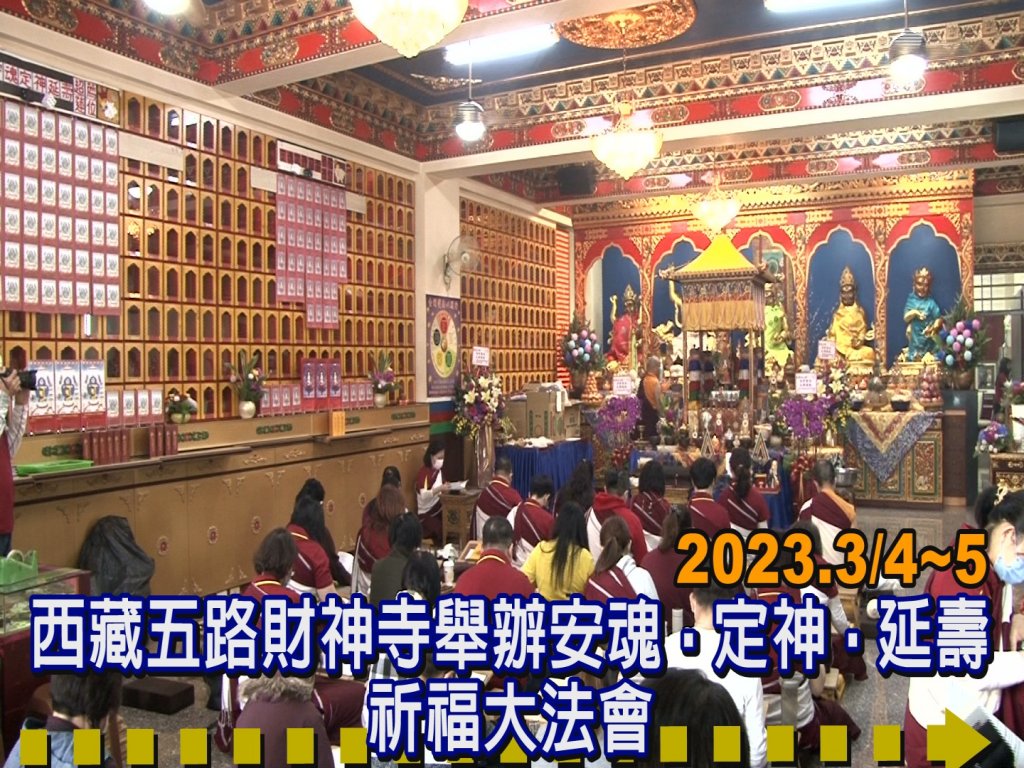 台中西藏五路財神寺舉辦安魂定神延壽祈福大法會