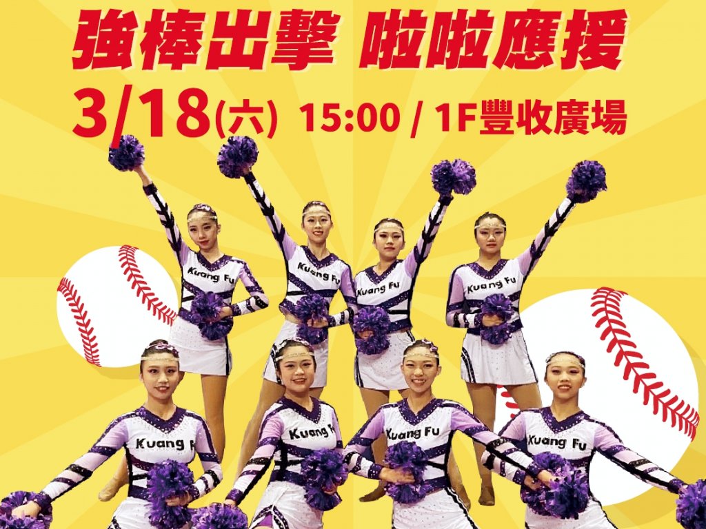 棒球體驗營x啦啦隊應援　竹北遠百迎春系列活動邀您力挺WBC棒球經典賽