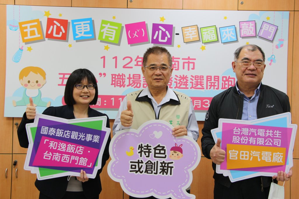 台南市勞工局112年「五心」職場認證徵選活動開跑