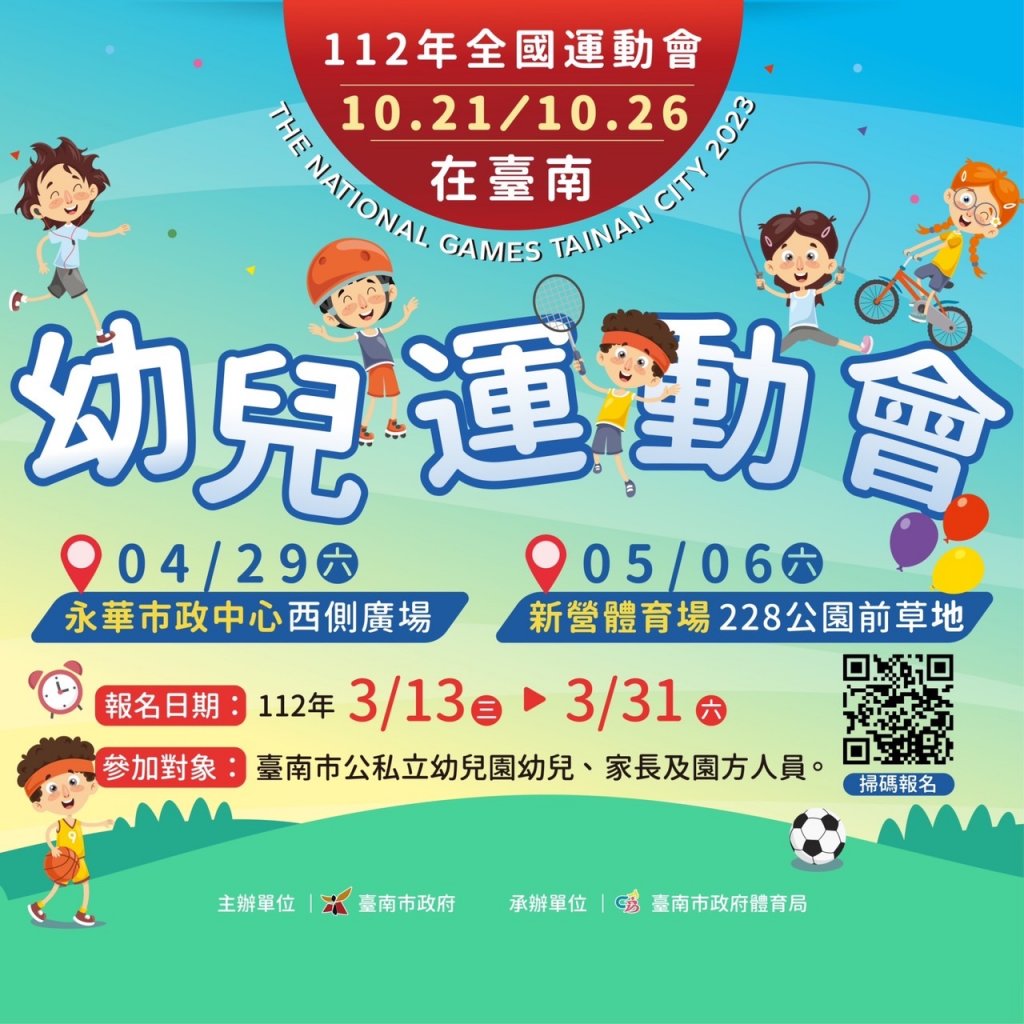 臺南市112年幼兒運動會3月13日開放報名 黃偉哲邀請親子一起來運動