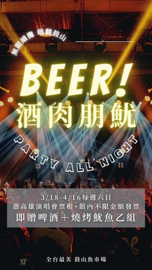 BEER！酒肉朋魷！鼓山魚市場Party All Night！