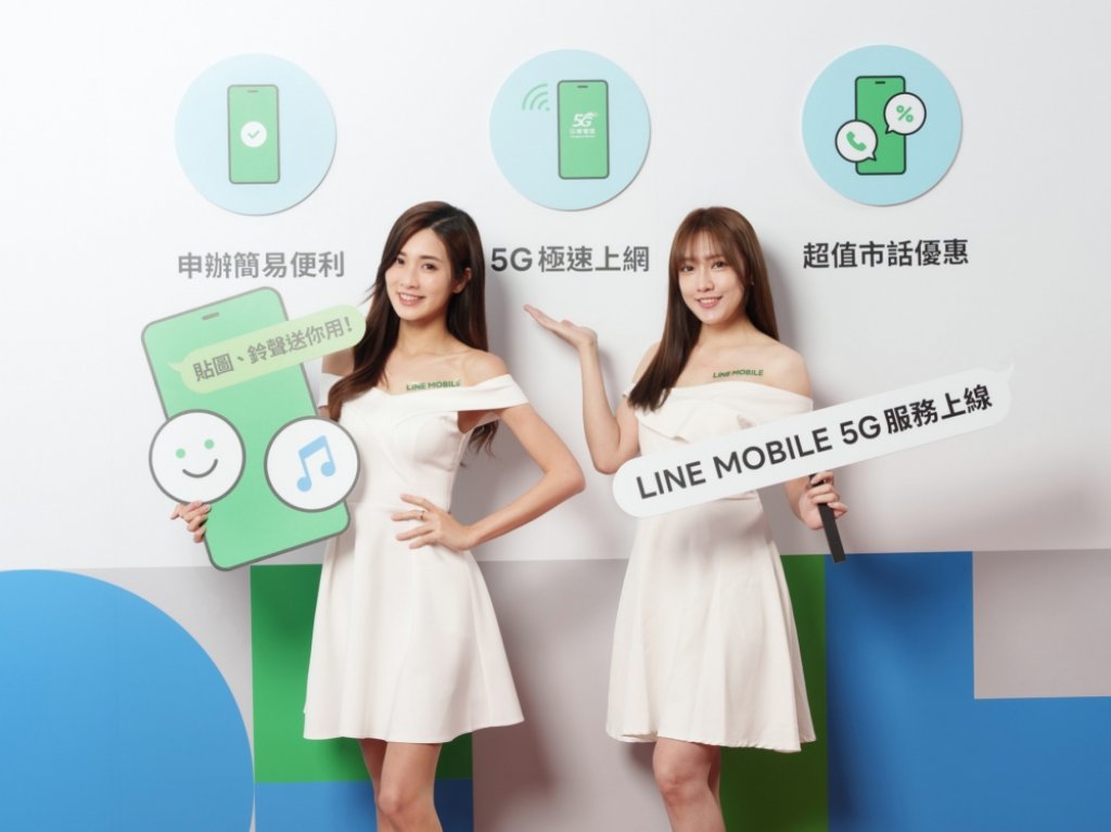 中華電信x LINE　推出「LINE MOBILE 5G」服務贈貼圖、鈴聲及LINE POINTS