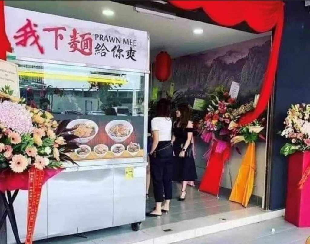 馬來西亞「我下麵給你爽」的店  爆紅到台灣