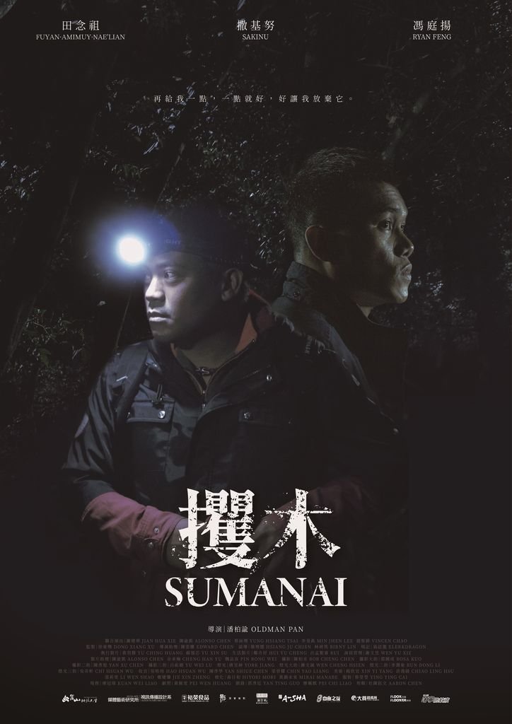 崑大視訊系短片《攫木 SUMANAI》 獲加國獨立電影節最佳學生電影