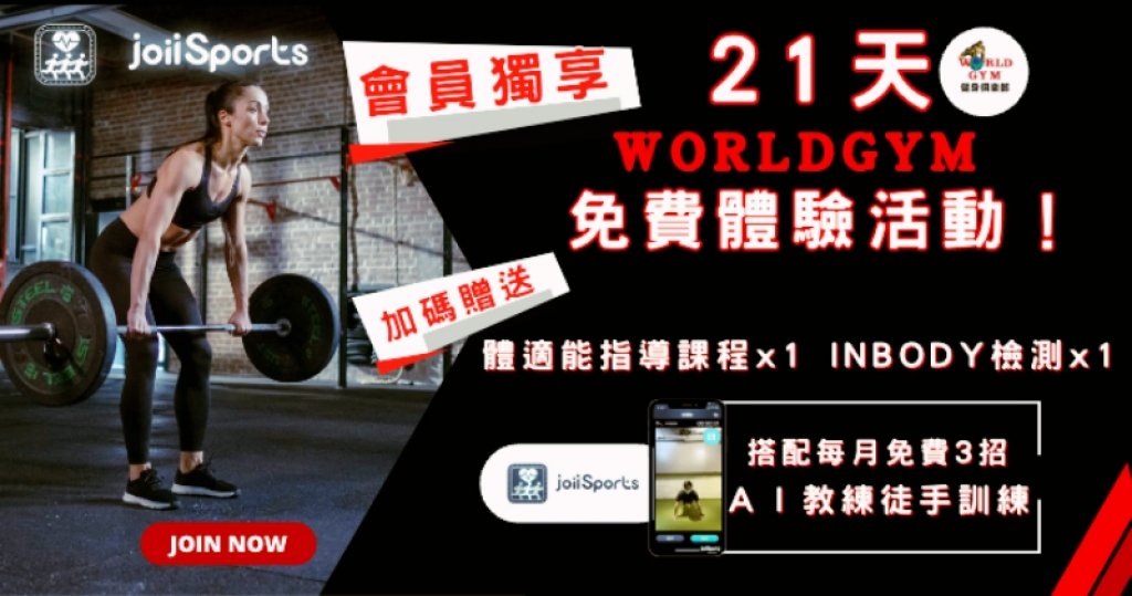 虹映科技攜手WorldGym合作　共同推出下載註冊app獨家贈送21天單館俱樂部體驗活動！