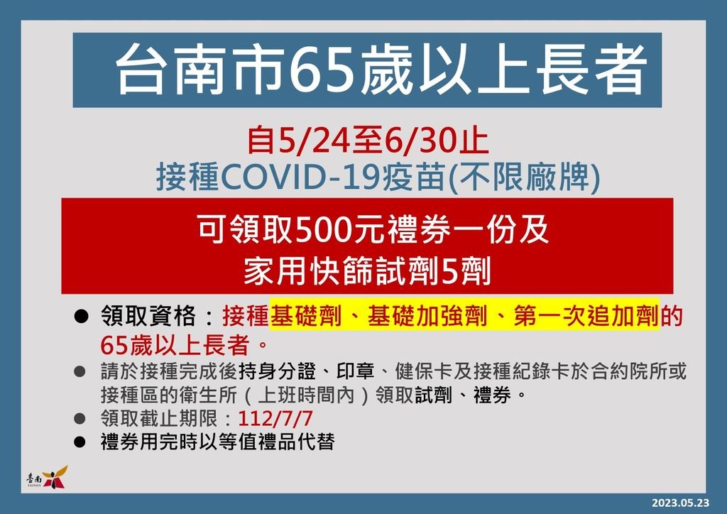 台南市衛生局推65歲以上接種疫苗享500元禮券