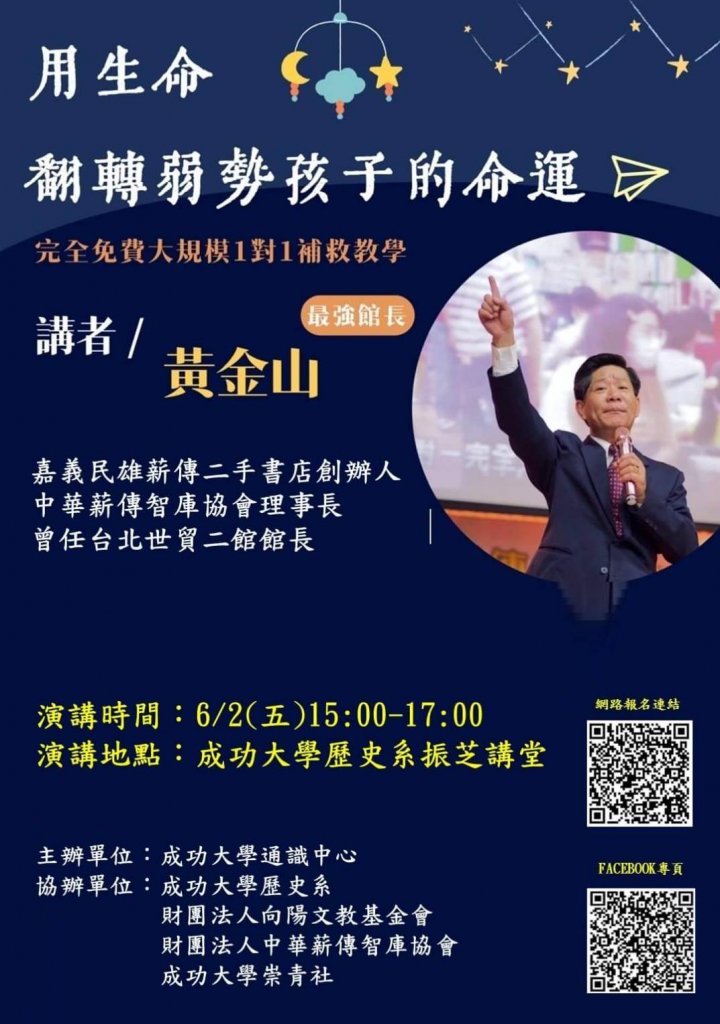 最強館長黃金山  台南成功大學首次開講 將在台南投入教育據點