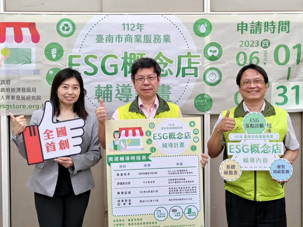 臺南市首創ESG概念店輔導 即日起開放報名申請