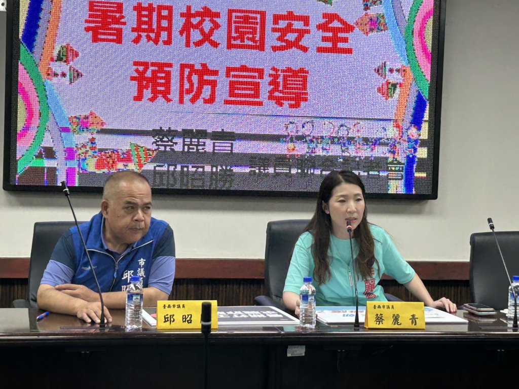 台南市議員關心暑假將至 校園安全宣導有做好嗎？