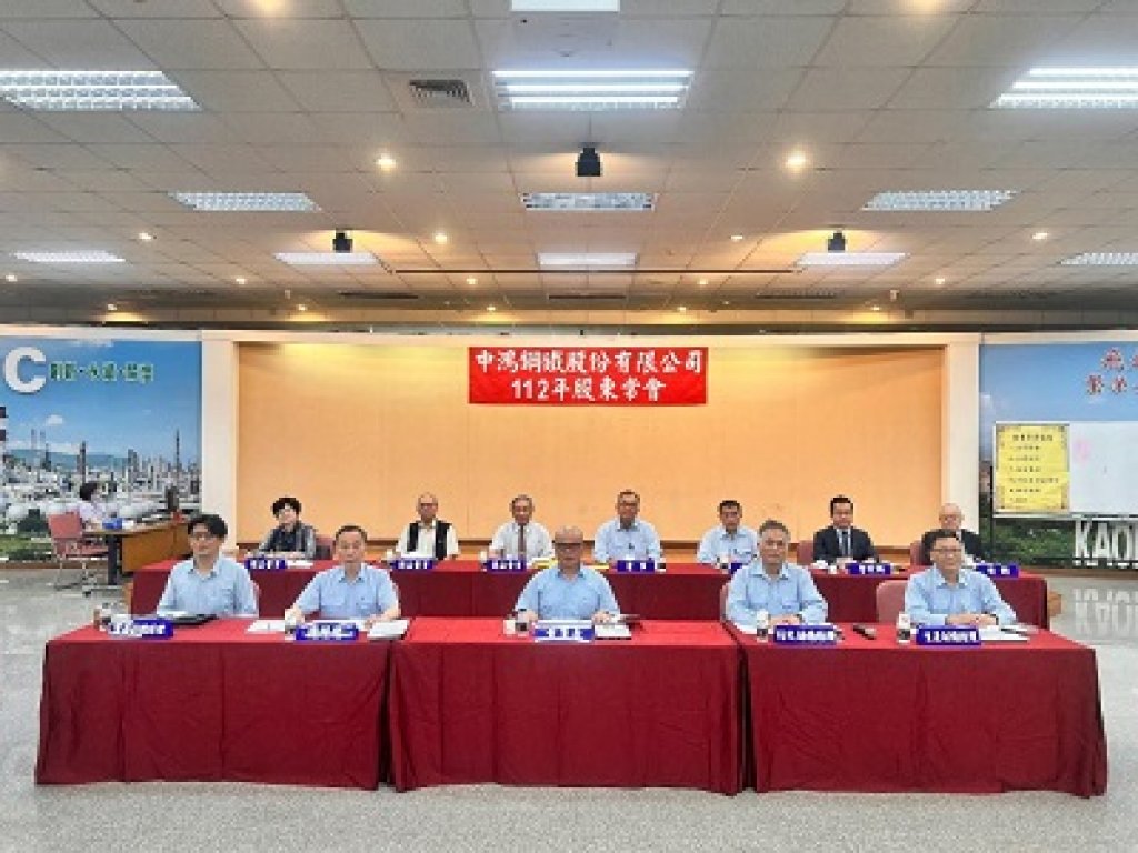 中鴻鋼鐵112年度股東常會 票決通過解除劉敏雄董事及李文周董事競業禁止之限制
