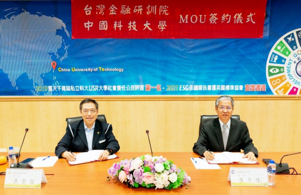強強聯手培育金融產業人才　中國科大與台灣金融研訓院簽訂產學合作備忘錄MOU