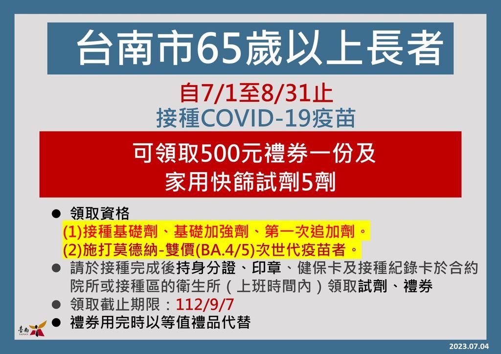 臺南市衛生局推新冠疫苗獎勵措施，呼籲未接種雙價(BA.4/5)次世代疫苗踴躍預約