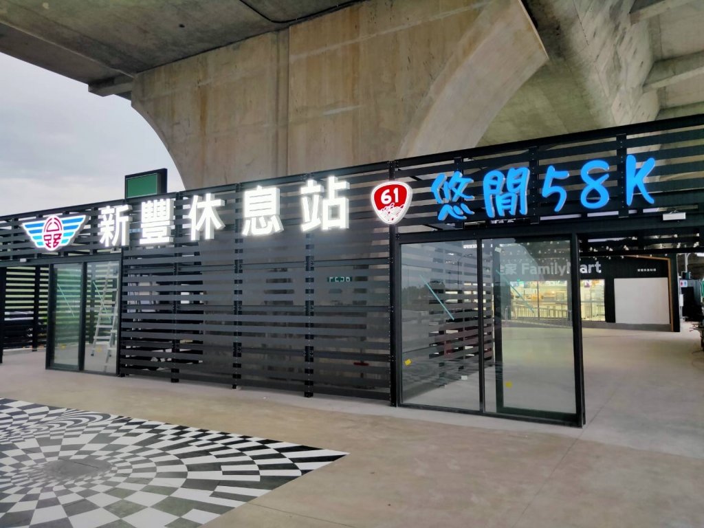 台61線增設新豐休息站 8／5日開幕