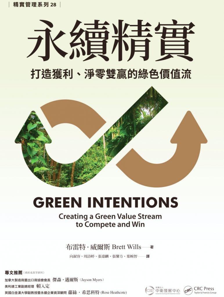 獻給產企業邁向未來贈禮　中衛中心33周年慶出版國內首本綠色精實管理書「永續精實」