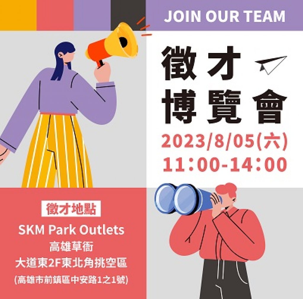 SKM Park Outlets高雄草衙攜手21家企業廠商釋出職缺，提供近百個多元工作選擇