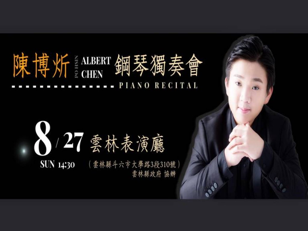 鋼琴是一輩子的好朋友　少年陳博炘鋼琴獨奏會