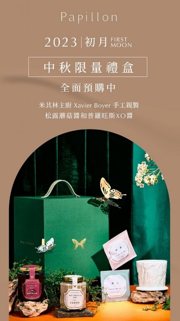  Papillon蝴蝶餐廳  首次推出主廚研發的「初月中秋禮盒」限量300盒，售價2880元