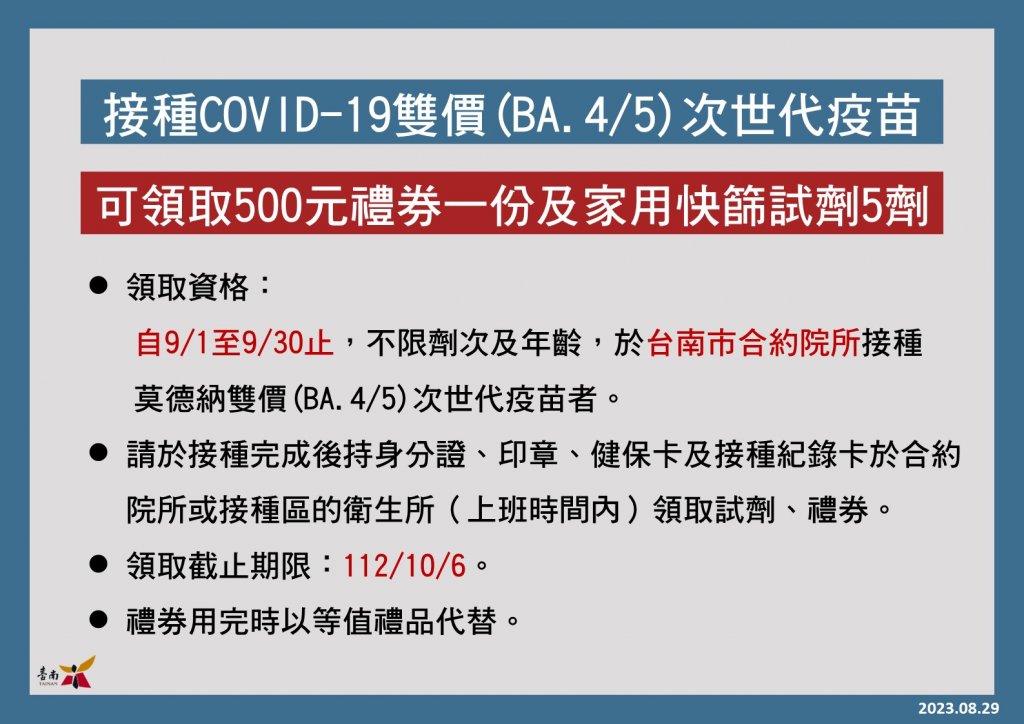 台南市延長COVID-19疫苗接種獎勵措施