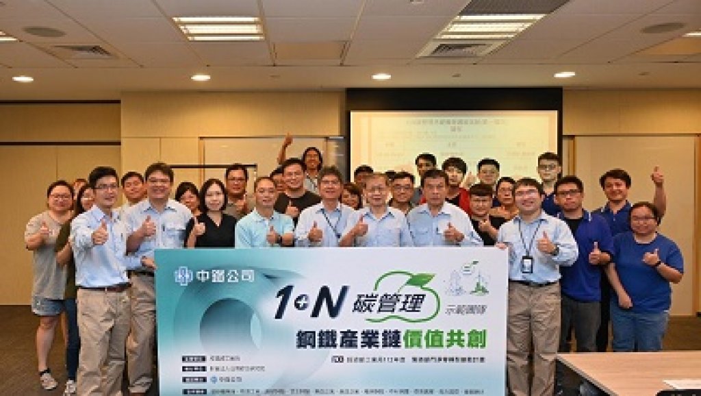 中鋼公司成立1+N碳管理示範團隊 帶動臺灣鋼鐵產業鏈低碳轉型