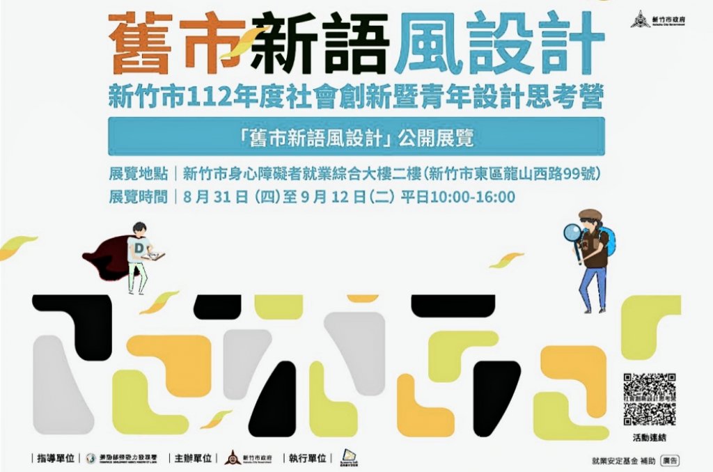 竹市青年創新能量開啟新頁　「舊市新語風設計」成果展融合青年設計與社會創新