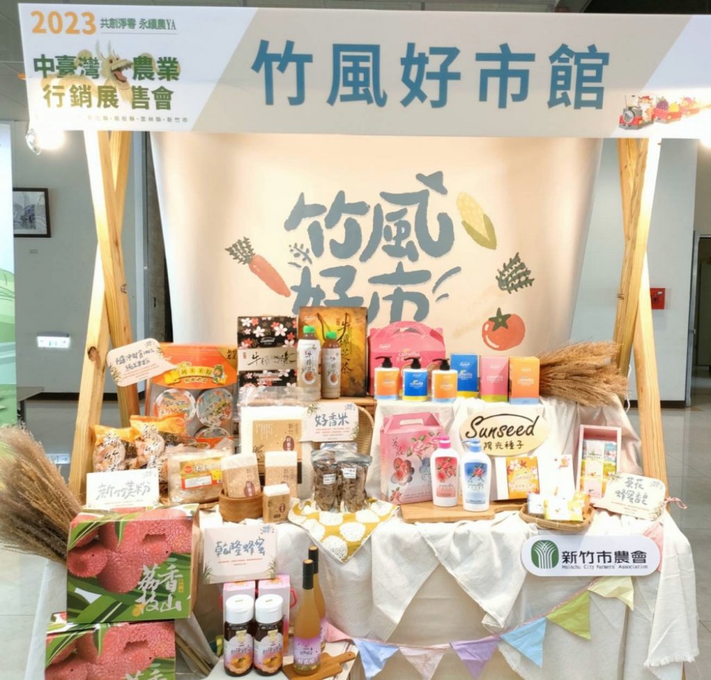 以「竹風好市」為主題首度參加2023中台灣農業行銷展　竹市大力推廣地方特色文化